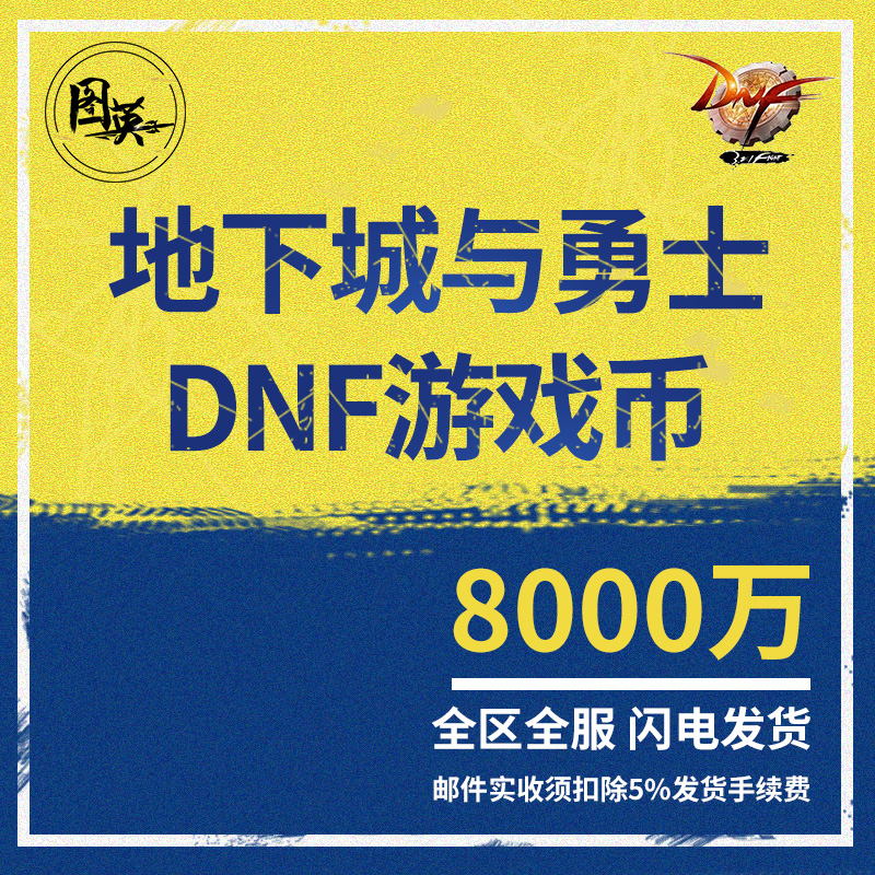 地下城与勇士游戏币dnf金币网通东北3/7区8000万金币|ruв категории онлайн - игры оборудования/играть на деньги/счета/выравнивание, 游戏币（新） - от Buy2taobao.com для оказания профессиональной услуги покупки агента Taobao
