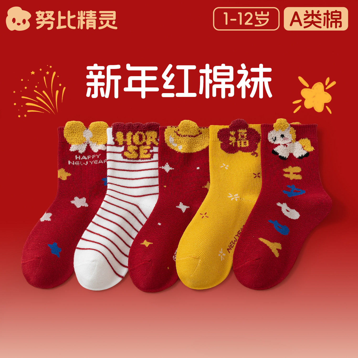 儿童新年红棉袜本命年中筒袜男女童袜子a类纯棉春秋冬季过年红袜