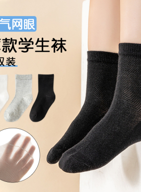 儿童袜子男童夏薄款纯棉黑色网眼袜中筒夏天青少年白色运动袜透气