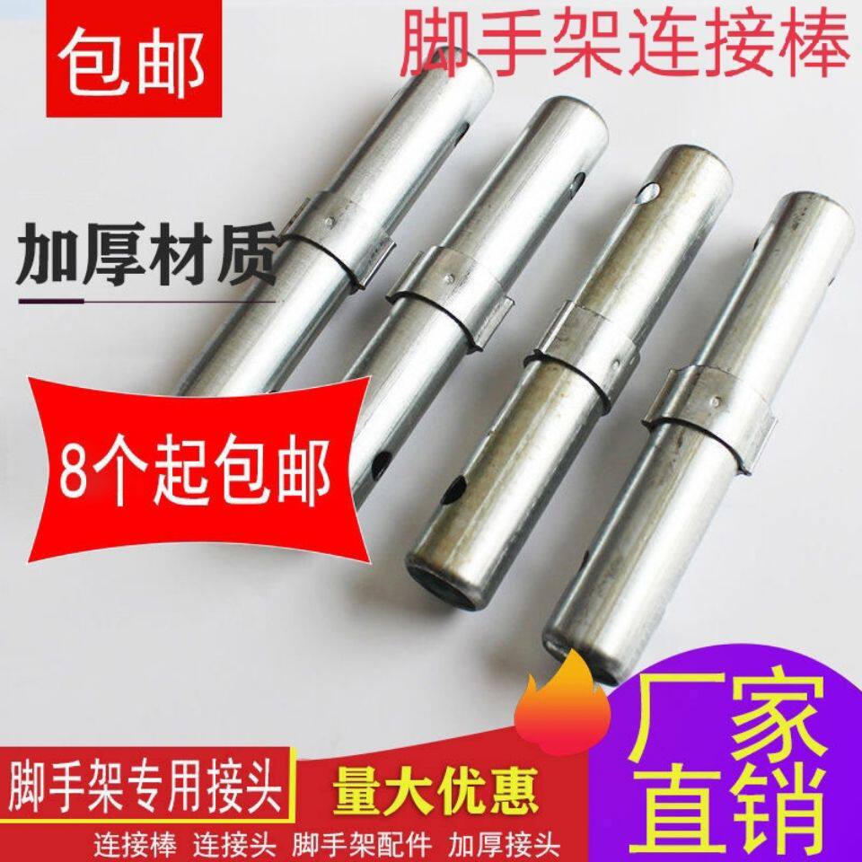 脚手架连接棒加厚连接棒8件包邮组合件和连接副