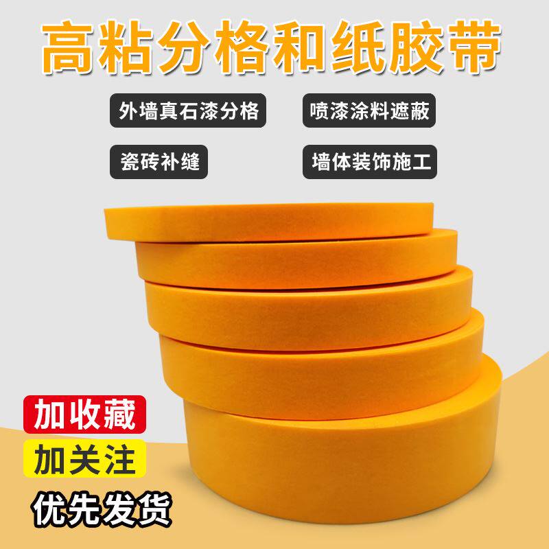 外墙分格水包水和纸胶带耐高温反渗透无残留喷凃装饰易手撕水包沙