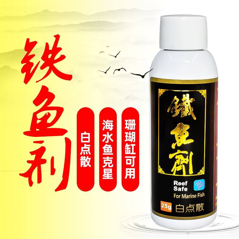 铁鱼剂白点散新包装海水鱼专用珊瑚缸可用25g白点虫高效免疫粉蓝
