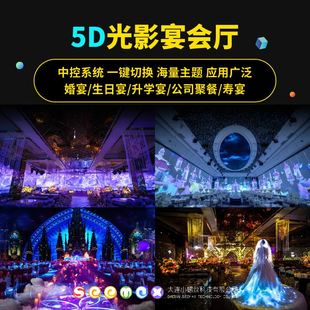 定制5D全息餐厅宴会厅酒店大厅沉浸式 裸眼3D互动投影婚礼舞台效果