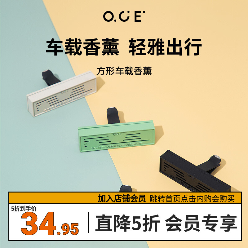 【新品】OCE车载香薰摆件车用家用室内持久留香汽车内去异味