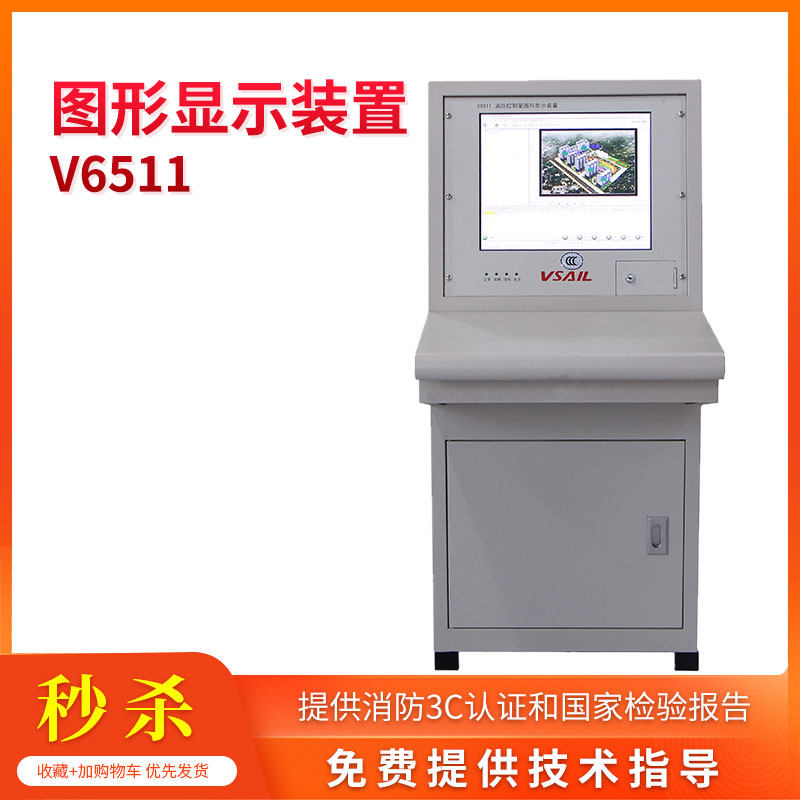 v6511消防控制室图形显示装置 含工控主机和单组琴台柜 福赛尔消