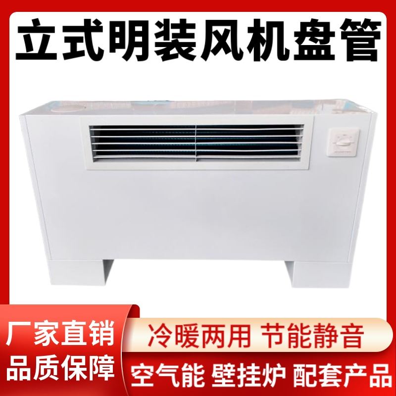 立式明装风机盘管中央空调落地式家用明装前出风水空调煤改电冷暖