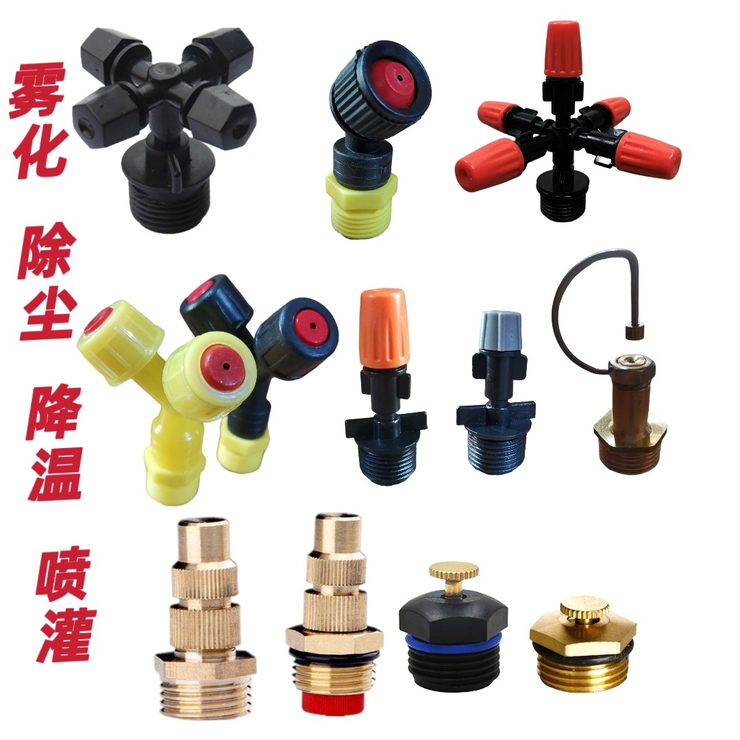 4分塑料降温除尘喷雾头细水雾喷头 工地防尘喷淋头工程降尘喷雾头