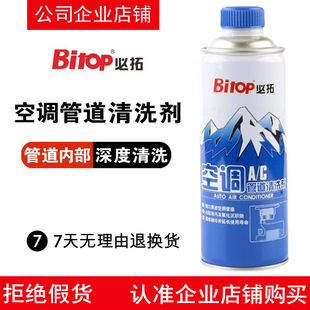 冰箱蒸发器内部管路清洁液 Bitop必拓汽车用空调管道清洗剂倒入式