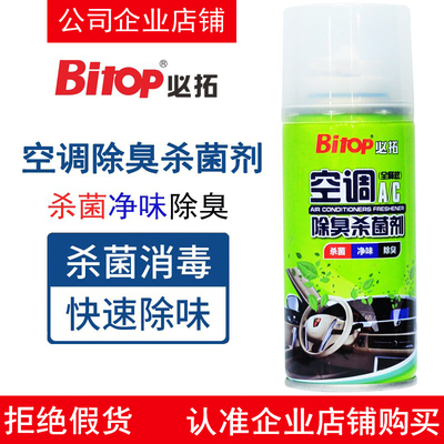 Bitop必拓除臭杀菌剂车用空调除臭净味车用除异味抗菌去异味
