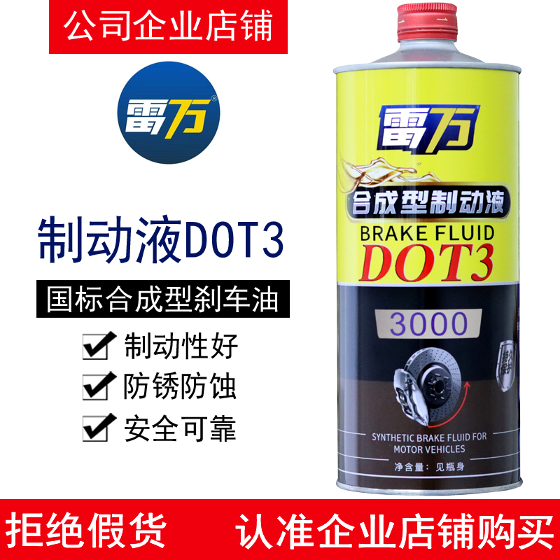 雷万制动液DOT3刹车油通用3000