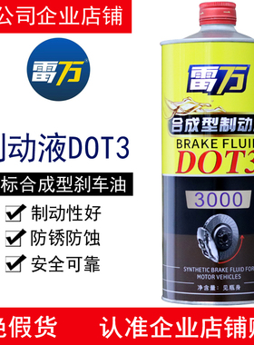 雷万制动液DOT3汽车刹车油通用货车小车3000合成型离合器油碟刹油