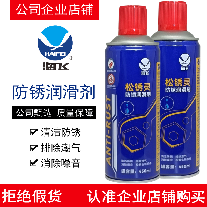 海飞防锈润滑剂松锈灵