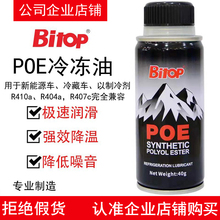 Bitop新能源车POE绝缘冷冻油电动压缩机润滑剂雪种油空调冷媒油