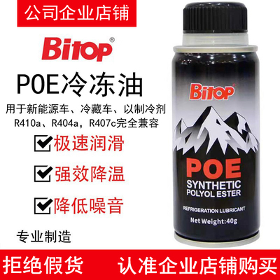 Bitop新能源车POE冷冻油