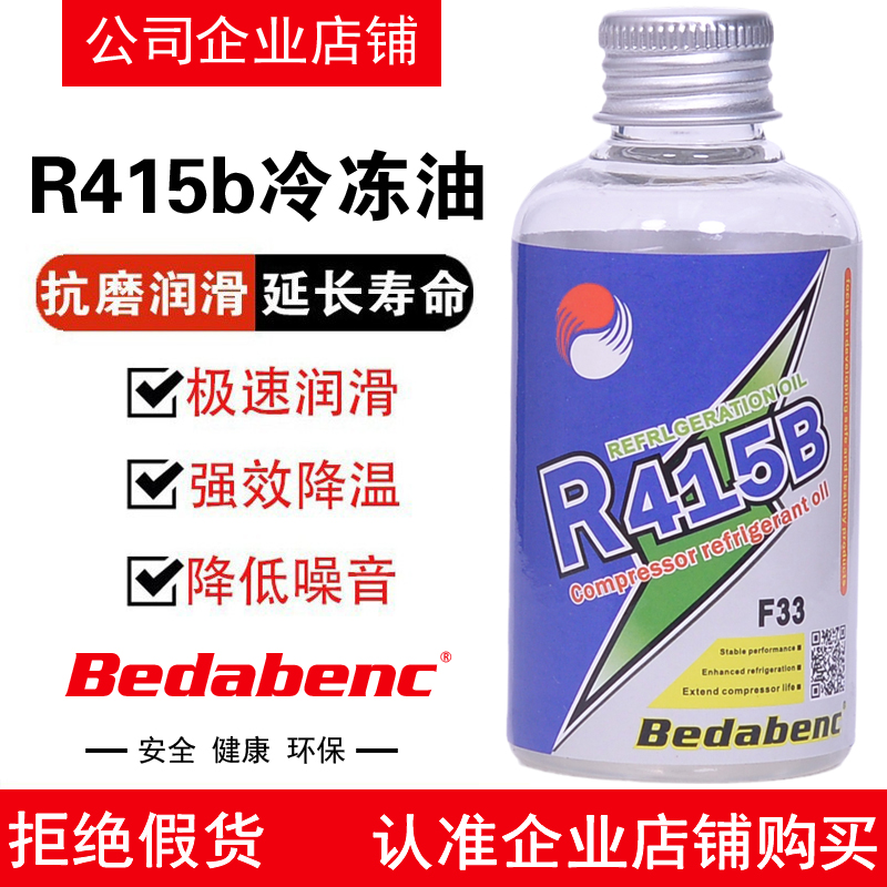 Bedabenc汽车用空调压缩机R415b冷冻油制冷剂冷媒雪种油润滑油剂