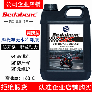 Bedabenc竞技型摩托车防冻液纯油性无水冷却油水箱宝高沸点防高温