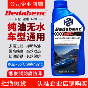 Bedabenc汽车纯油性无水冷却液发动机防冻液高沸点水箱宝四季通用