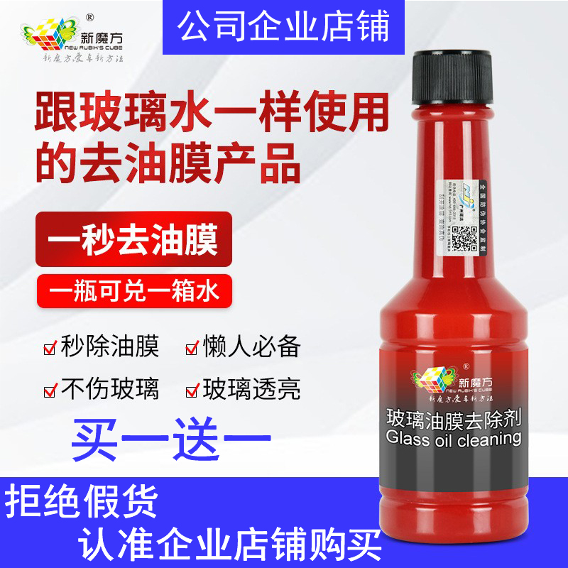 新魔方油膜清洗剂玻璃油膜去除剂雨刷精前挡风玻璃清洁剂免施工型