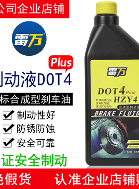雷万刹车油DOT4 Plus制动液刹车液HZY4电动汽车离合器油通用型