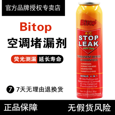 Bitop空调堵漏剂荧光测漏检漏