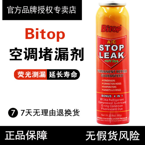 Bitop空调堵漏剂荧光补漏剂