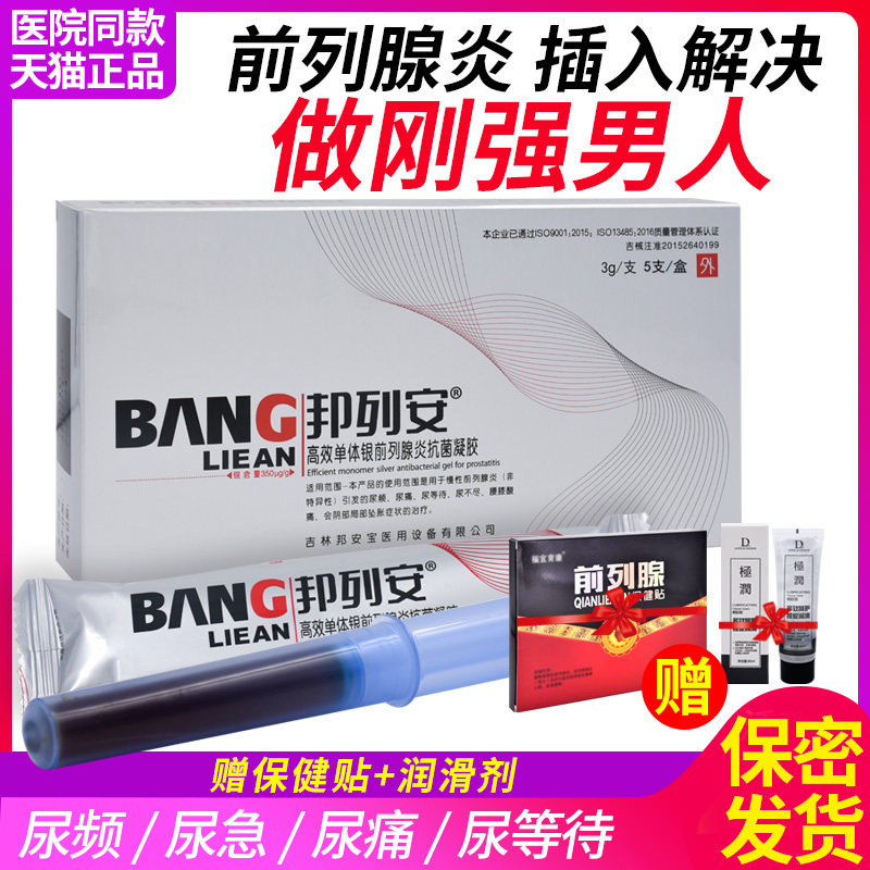 正品邦列安前列腺炎慢性治疗男科坐炎频尿急尿不尽中药贴抗菌凝胶
