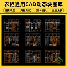 全屋定制家具设计研发衣柜通用CAD动态块模块图库
