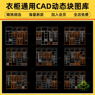 全屋定制家具设计研发衣柜通用CAD动态块模块图库
