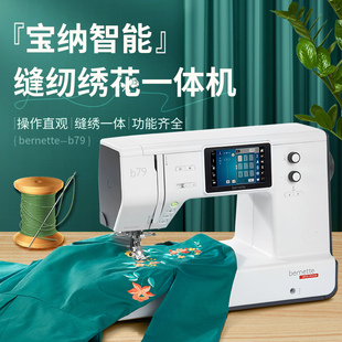 b79缝绣一体机宝纳全自动缝纫机绣花裁缝补边压脚
