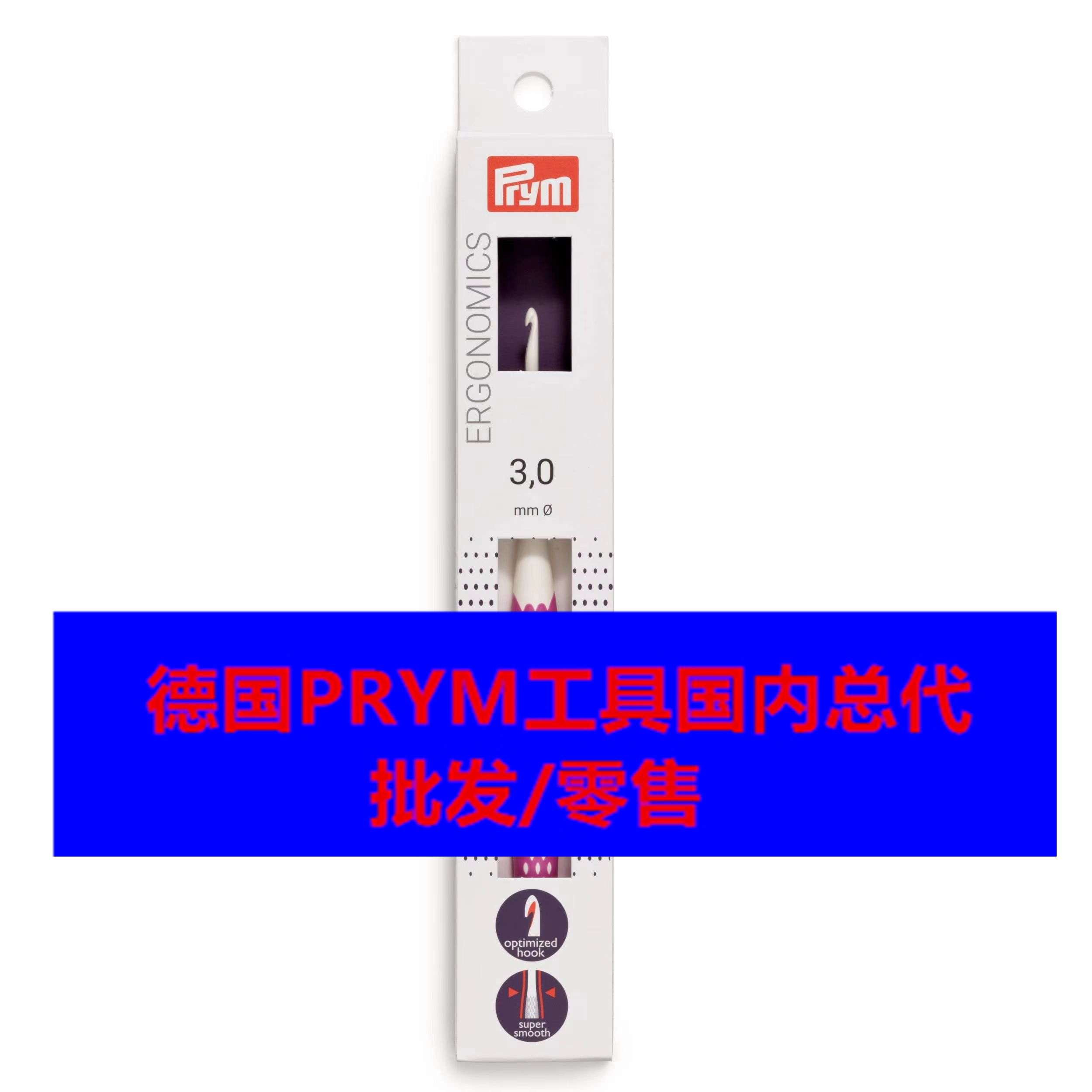 德国PRYM胖子钩针红点奖钩针钩编工具