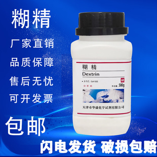 包邮 糊精 分析纯化学试剂实验用品胶粘剂化工原料 AR500g 粘合剂