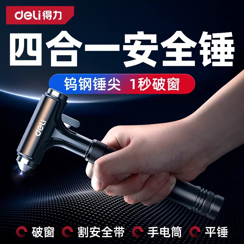 得力安全锤汽车破窗神器车载多功能碎玻带割刀璃逃生锤四合一救生