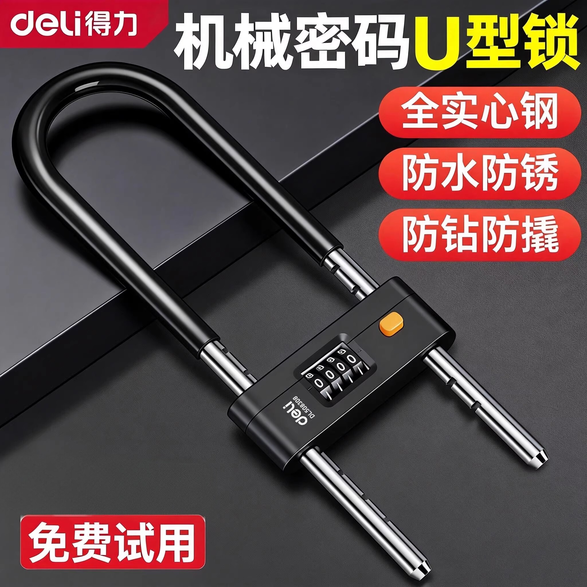 得力密码u型锁锁门挂玻璃