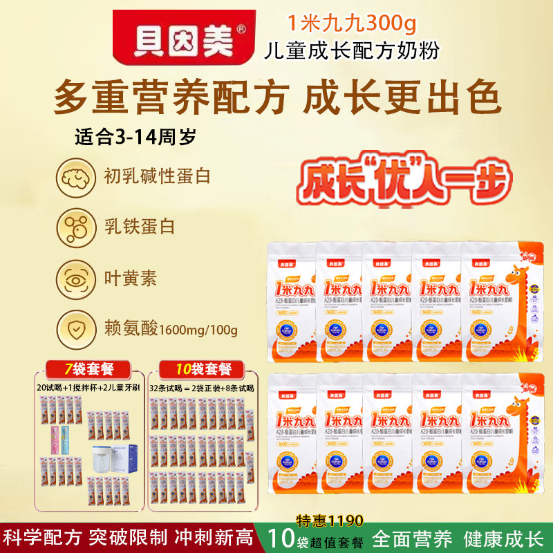 儿童成长奶粉贝因美一米九九儿童成长奶粉300g小学生奶粉3-14岁
