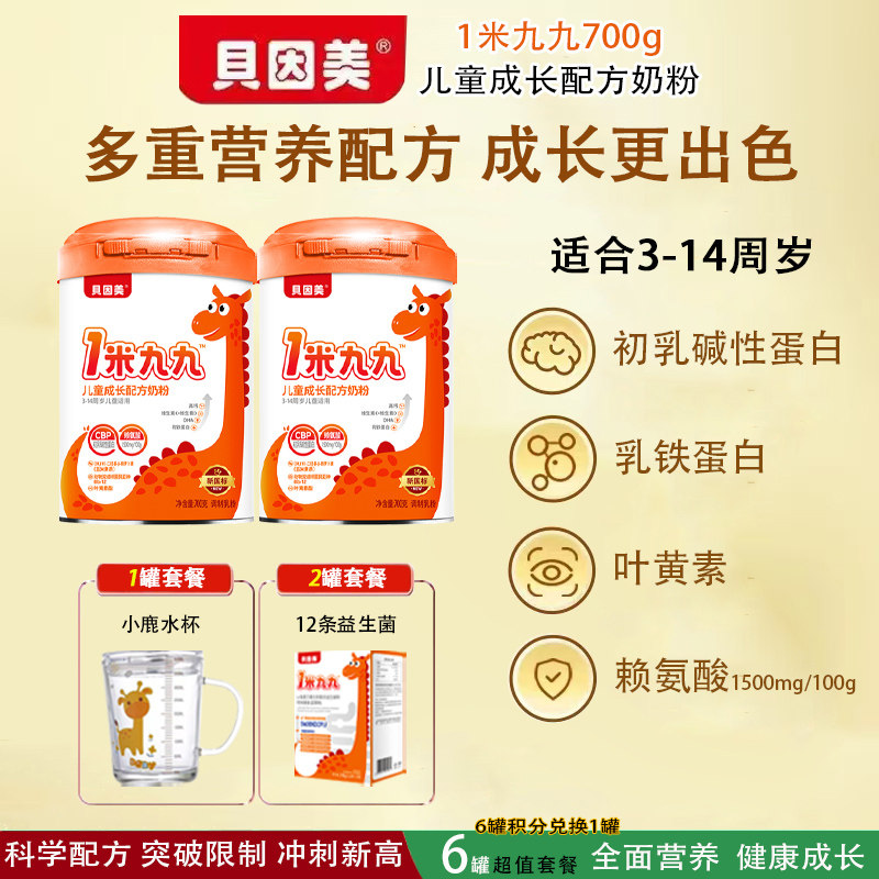 贝因美一米九九儿童成长奶粉700g儿童奶粉配方3-14岁小学生奶粉