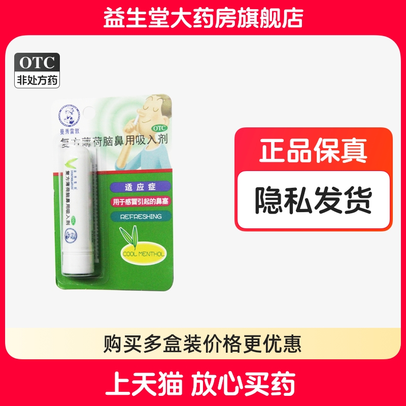 【曼秀雷敦】复方薄荷脑鼻用吸入剂0.675g*1支/盒