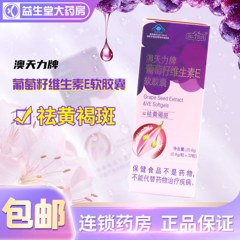 澳天力牌祛黄褐斑葡萄籽维生素E软胶囊0.8g*32粒/盒保健食品正品