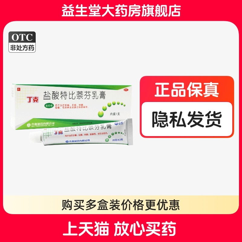 【丁克】盐酸特比萘芬乳膏1%*20g*1支/盒