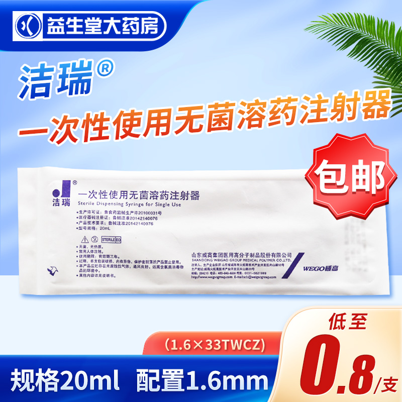 包邮】洁瑞一次性使用无菌溶药注射器20ml山东威高20ml注射器20ML 医疗器械 6815注射穿刺器械 原图主图