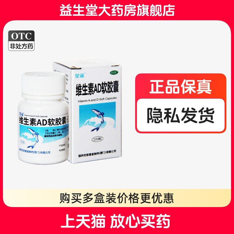 【星鲨】维生素AD软胶囊3000IU300IU*100粒/盒