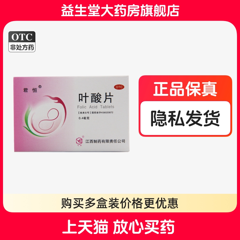 【君恒】叶酸片0.4mg*100片/盒