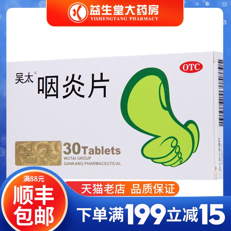 吴太 咽炎片0.26克*30片 润肺清热解毒清利咽喉镇咳止痒