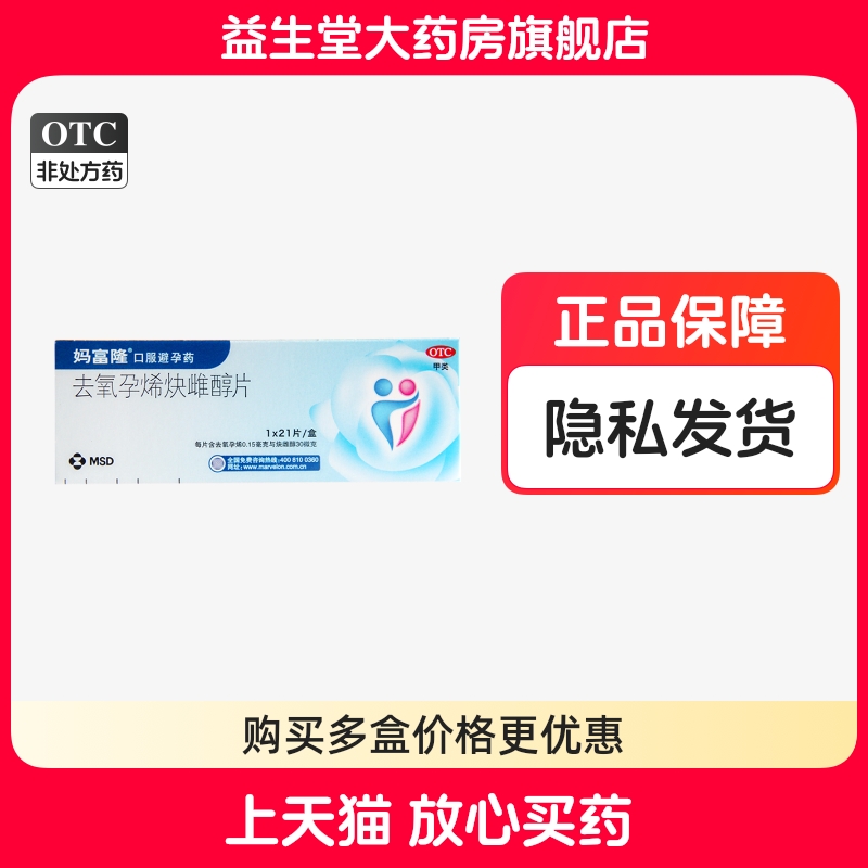 【妈富隆】去氧孕烯炔雌醇片0.15mg30μg*21片/盒