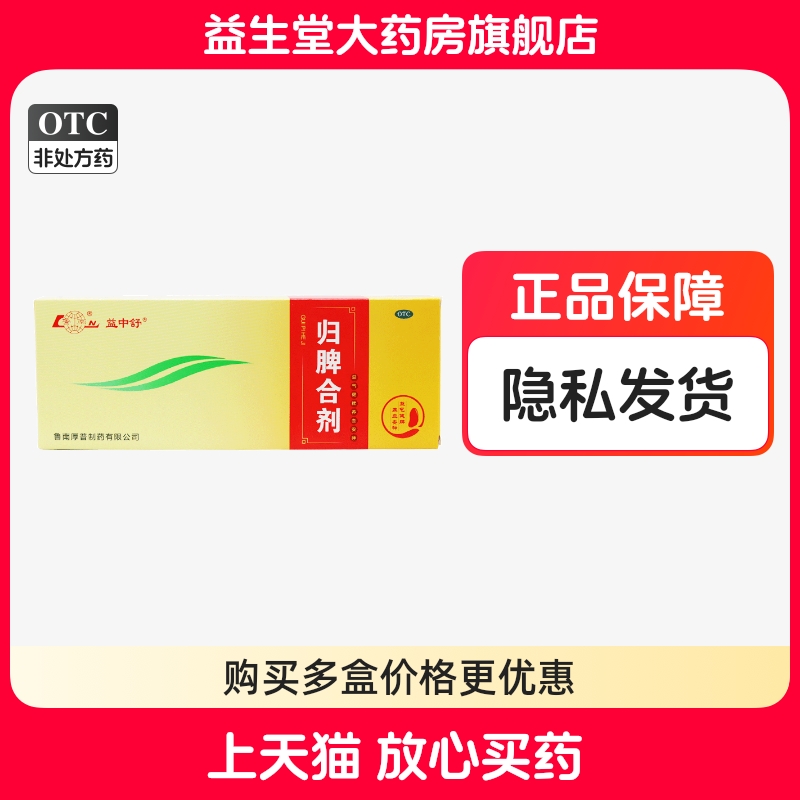 【鲁南】归脾合剂10ml*10支/盒