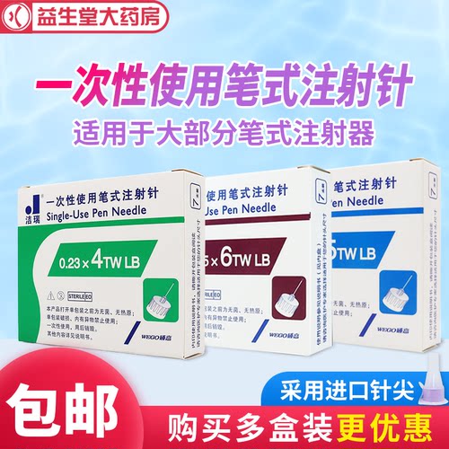 洁瑞一次性使用笔式注射针