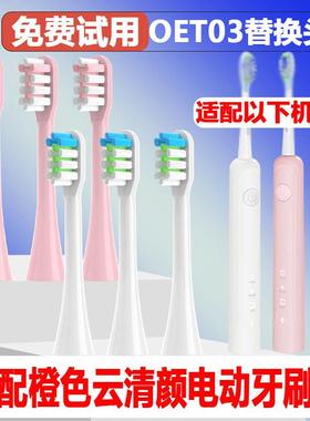 适配橙色云OET03清颜电动牙刷头成人情侣替换头精选刷毛