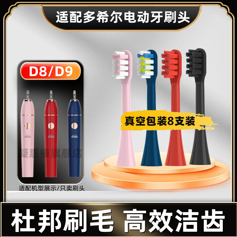 电动牙刷头适用多希尔doxoD5S/D8/D9/D10南极人D1/联想/千选通用