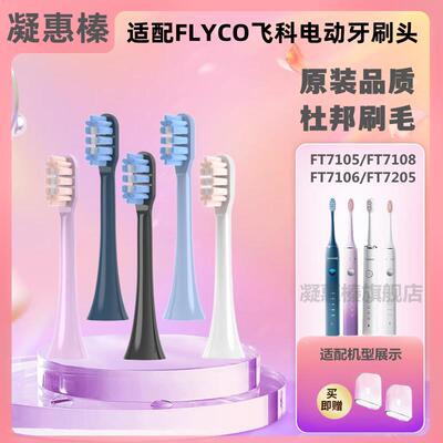 适配飞科电动牙刷刷头TH01杜邦刷毛FT7105/FT7106/FT7205替换头通