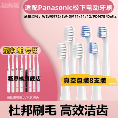 适配松下电动牙刷头WEW0972/EW-DM71/711/712/61/PDM7B替换头通用