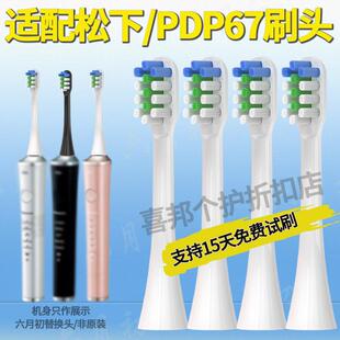 适配Panasonic松下电动牙刷头doltz EW-PDP67替换头